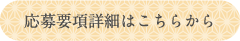 応募項目詳細はこちらから
