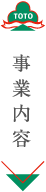 事業内容