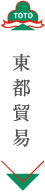 東都貿易